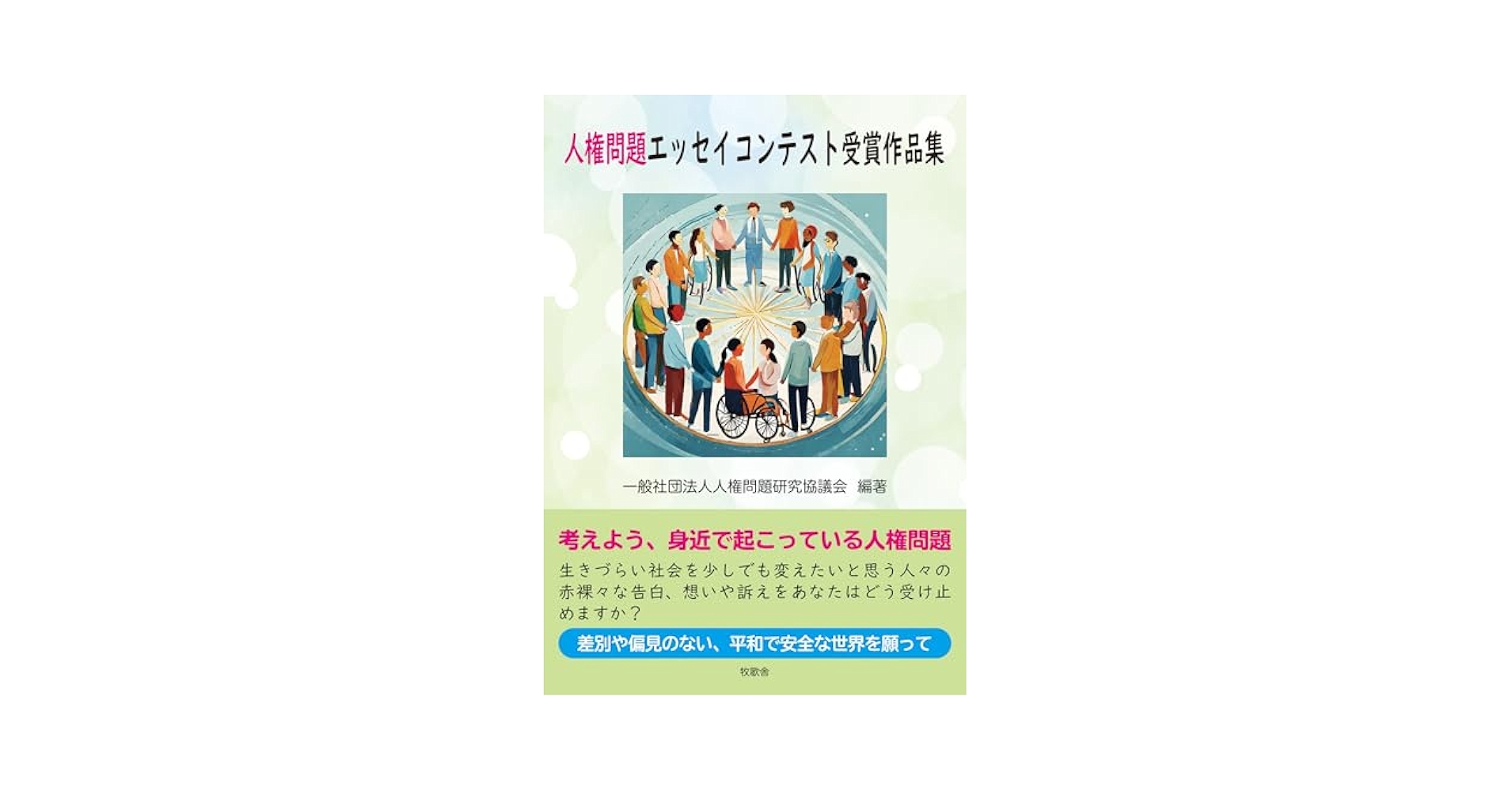 【中古】 職能民へのまなざし/世界人権問題研究センター/世界人権問題研究センター 職能民へのまなざし (人権問題研究叢書 12) | 世界人権問題研究